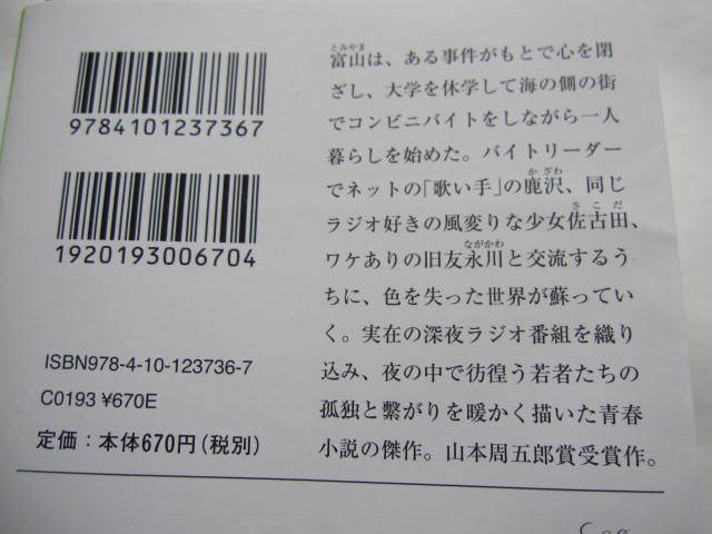 新品同様　 明るい夜に出かけて 佐藤 多佳子　新潮文庫　帯付き　オールナイトニッポン・アルコアンドピース・伊集院光・爆笑問題・_画像3