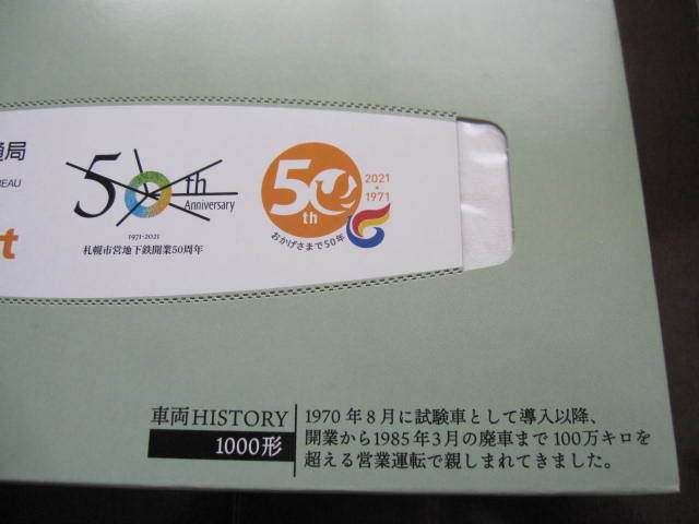 新品・未使用　セイコーマート50周年　セイコーマート×札幌市営地下鉄50周年記念　札幌市交通局　テッシュペーパ　札幌地下鉄1000形　限定_画像6