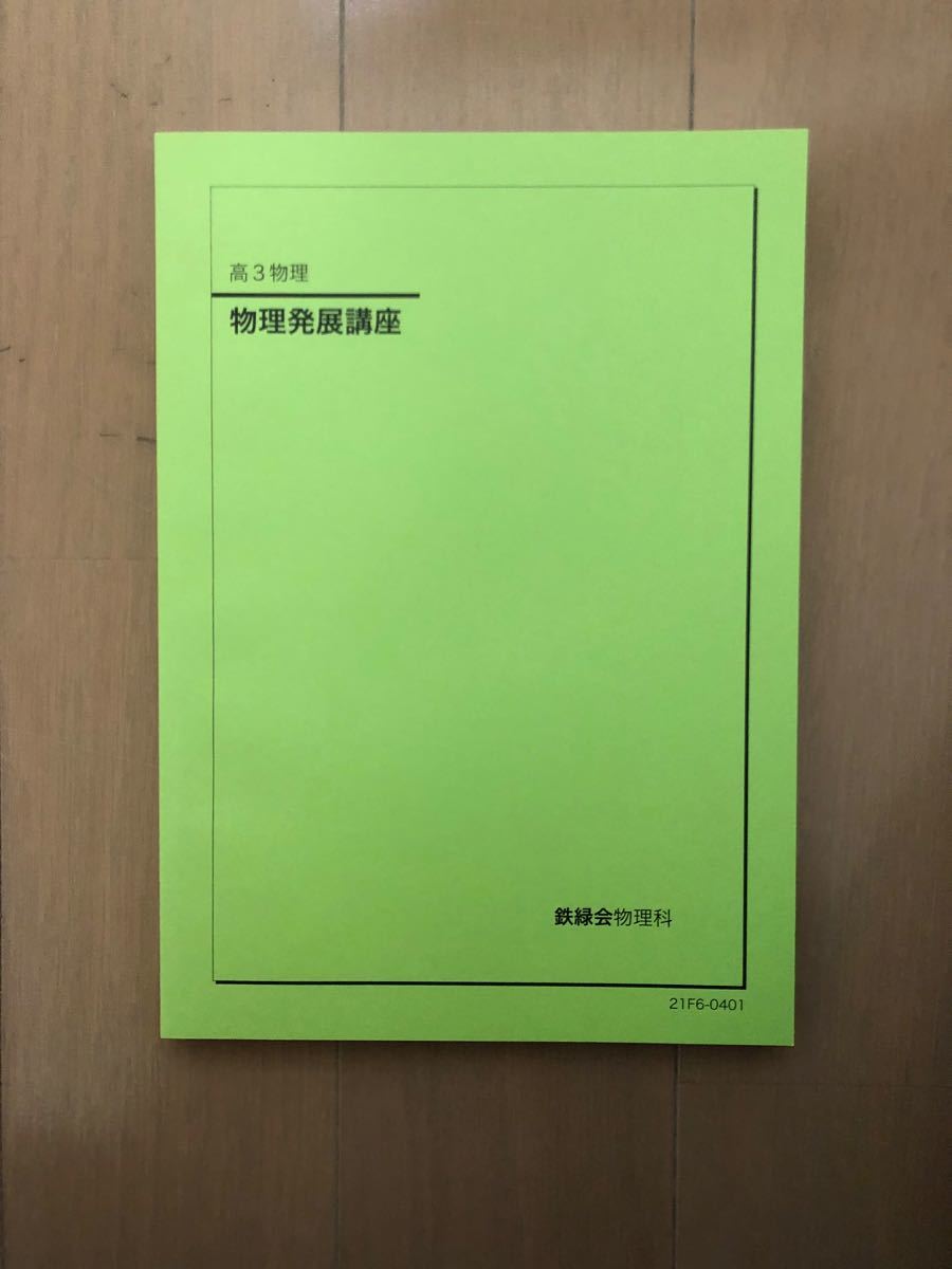 鉄緑会高3物理一式(確認シリーズ、問題集、冊子)*非売品 - 参考書