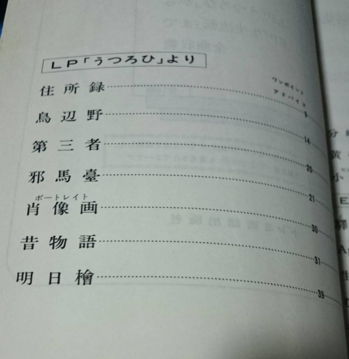 レコードコピー・ギター弾き語り■続・さだまさし楽譜全集■LP「うつろひ」からEP「生生流転」まで全曲収載■昭和56年発行■ドレミ楽譜出版_画像4