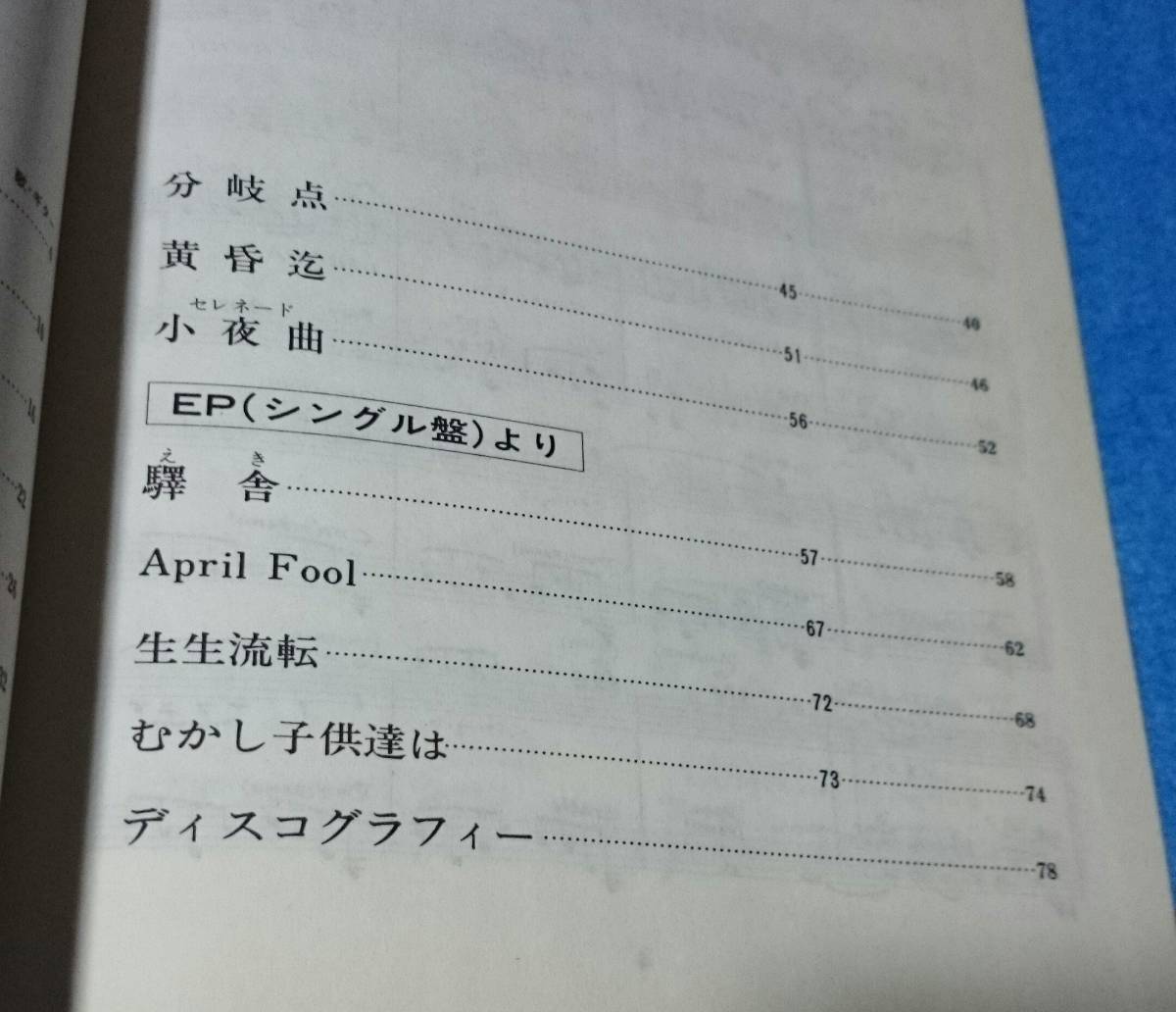 レコードコピー・ギター弾き語り■続・さだまさし楽譜全集■LP「うつろひ」からEP「生生流転」まで全曲収載■昭和56年発行■ドレミ楽譜出版_画像5