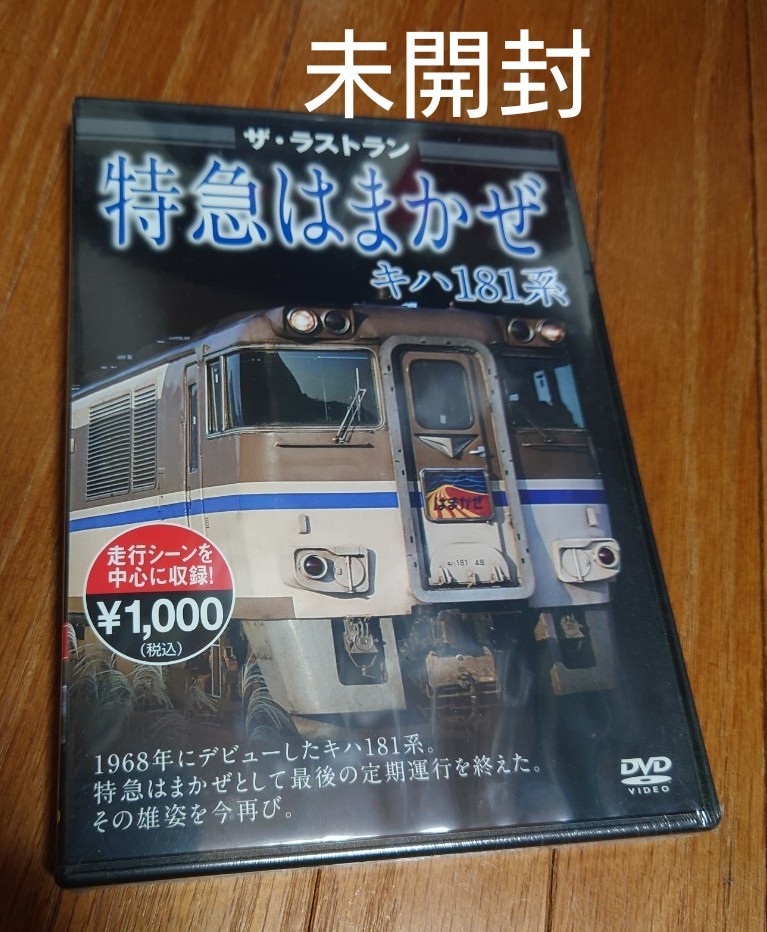 【DVD　未開封】ザ・ラストラン 特急はまかぜ キハ181系