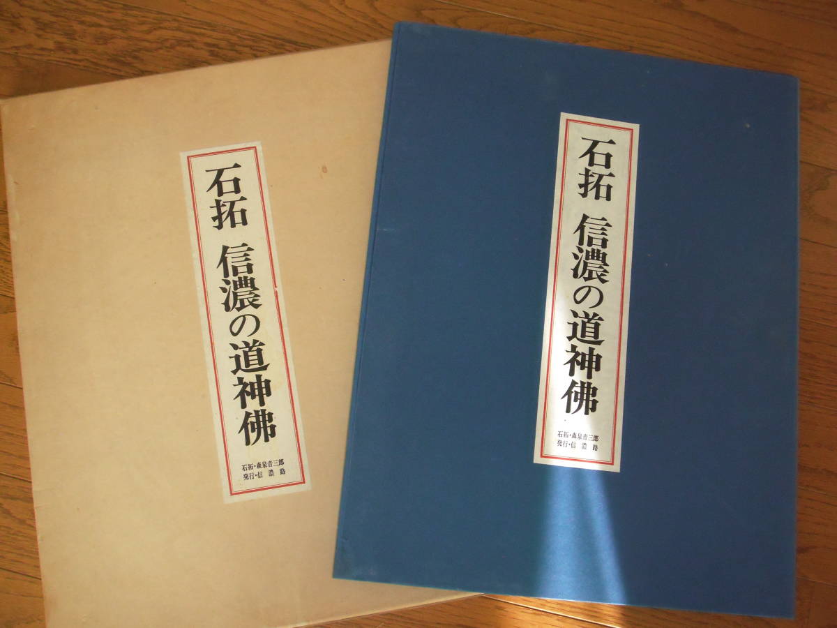 【冬バーゲン★特別送料無料!】 ☆彡 石拓 信濃の道祖神 森泉音三郎 信濃路 長野県 限定品 ☆彡 文化、民俗