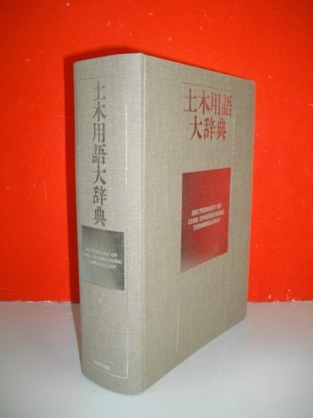 土木用語大辞典□土木学会編□1999年/初版□技報堂出版 工学 土木用語大辞典□土木学会編□1999年/初版□技報堂出版 工学