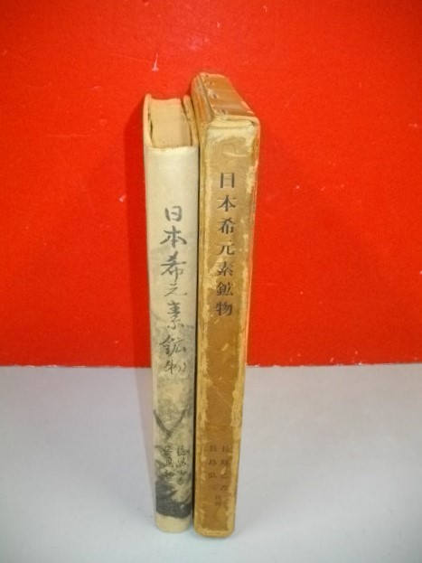 日本希元素鉱物□長島乙吉・長島弘三□昭和35年/長島乙吉先生 日本希元素鉱物□長島乙吉・長島弘三□昭和35年/長島乙吉先生