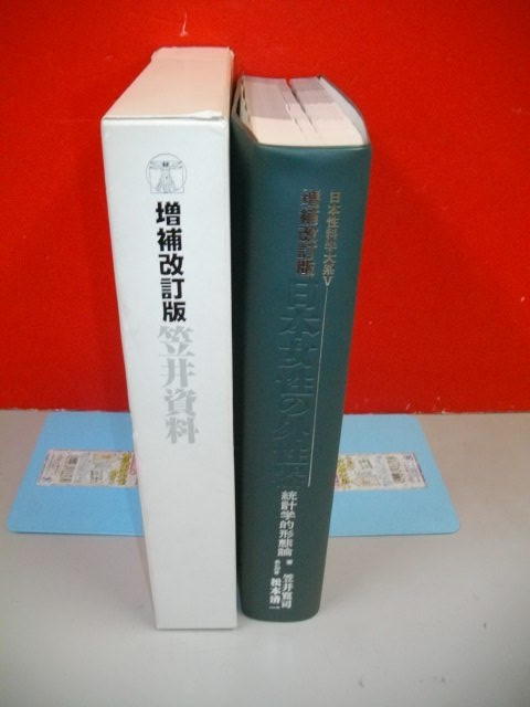 日本女性の外性器 : 統計学的形態論』 笠井寛司 - 健康/医学