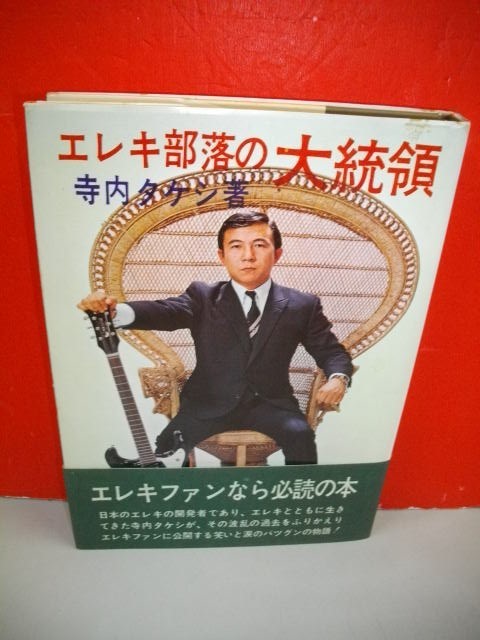 エレキ部落の大統領□寺内タケシ□昭和43年/朝日書院 エレキ部落の大統領□寺内タケシ□昭和43年/朝日書院