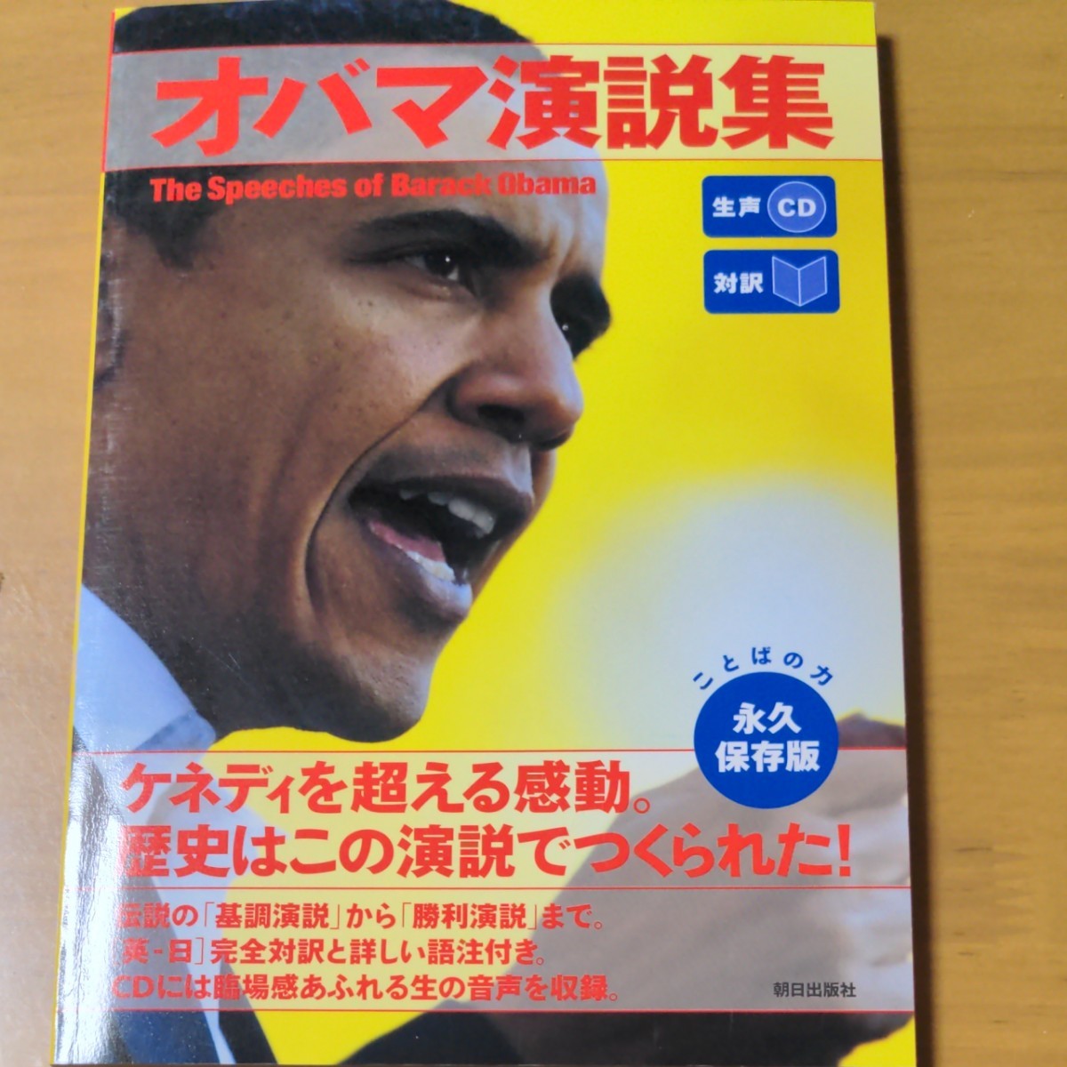 オバマ演説集：生声CD付き [対訳] 「CNN English Express」 編集部 編/朝日出版社