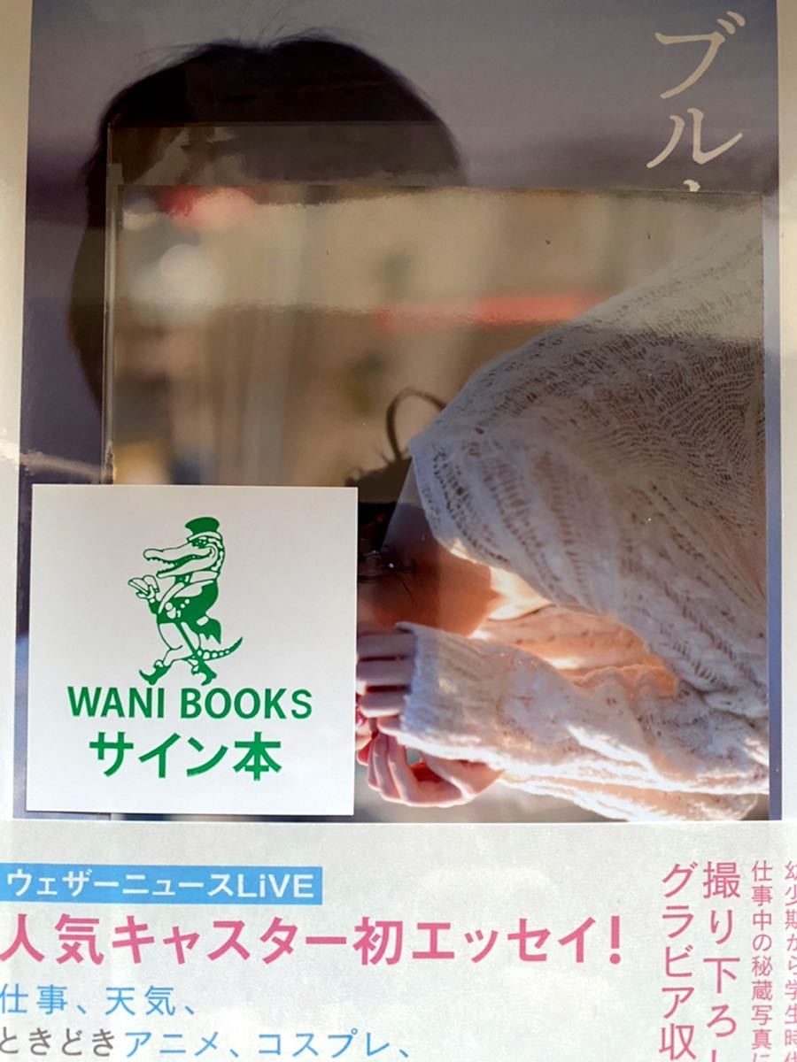 ヤフオク! - 【直筆サイン入り】 檜山沙耶 ブルーモーメント ウェザーニ...
