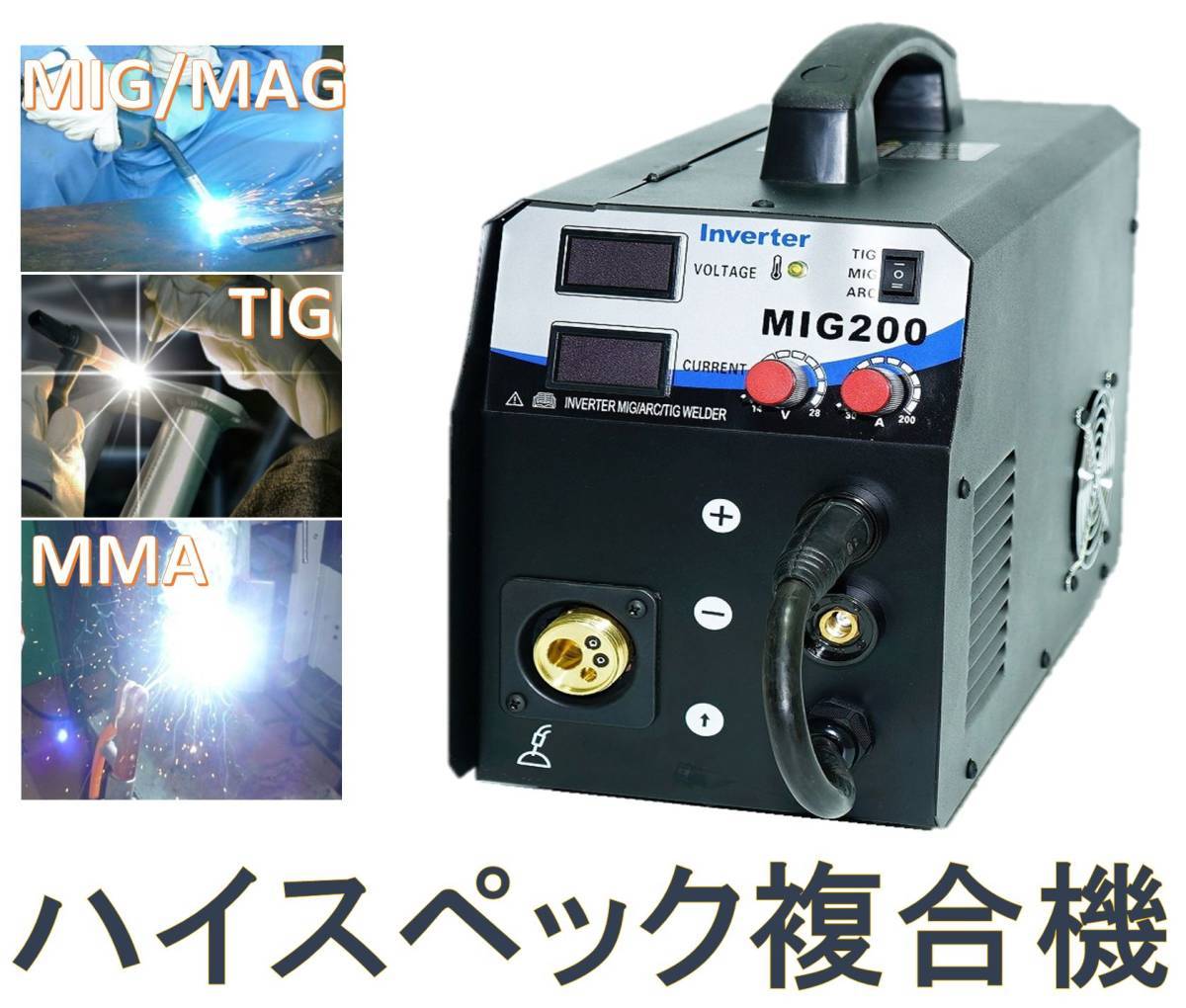 最新ハイスペック!複合型インバーター式半自動溶接機 MIG200!MIG/MAG