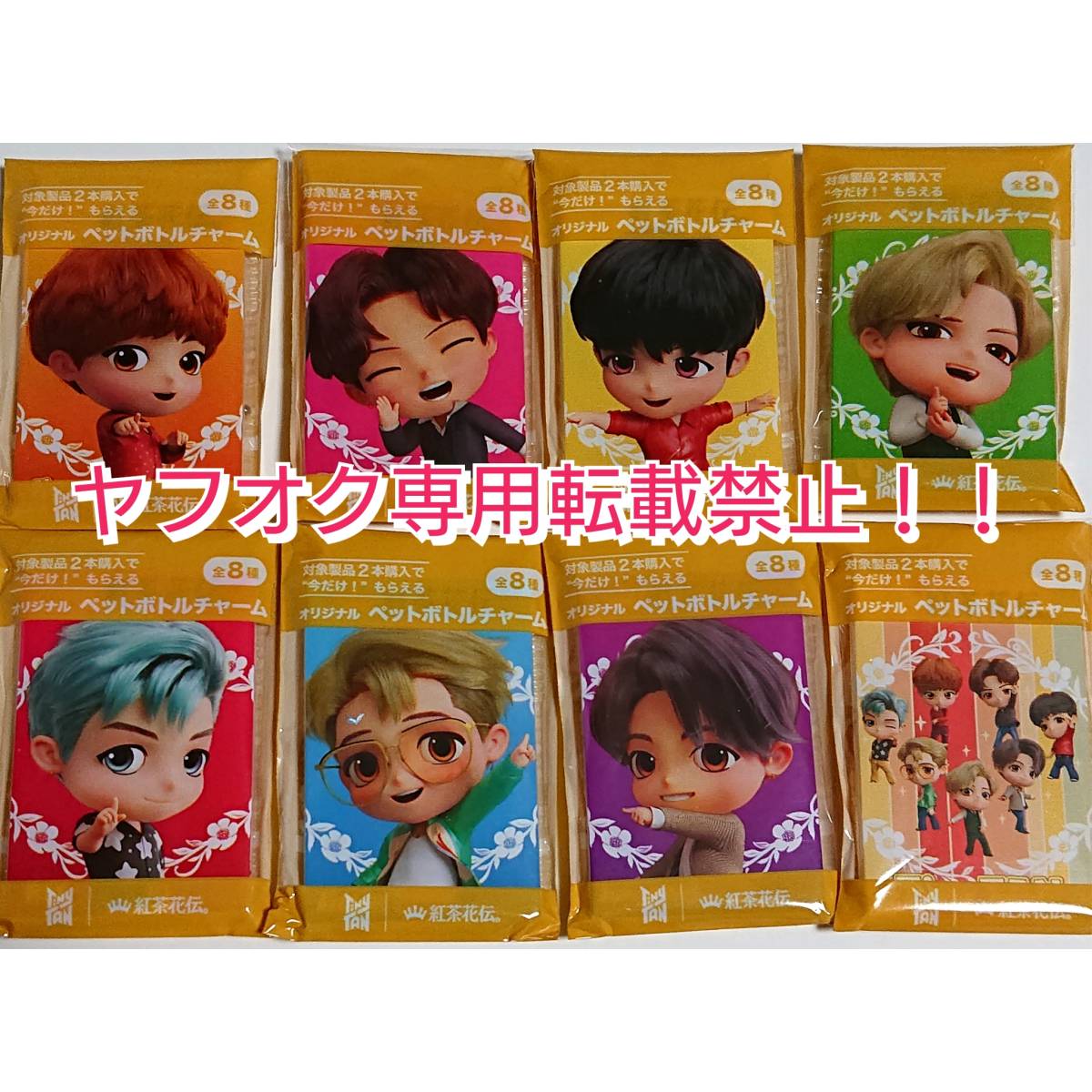 品 Bts 紅茶花伝 コラボ ペットボトルチャーム 全8種8個 セット Tinytan タイニータン 非売品 その他 売買されたオークション情報 Yahooの商品情報をアーカイブ公開 オークファン Aucfan Com