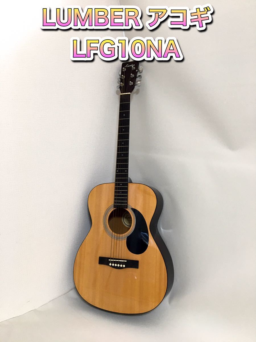 Lumber アコースティックギター LFG10NA アコースティックギター 正規品 島村楽器 LFG10NA lumber
