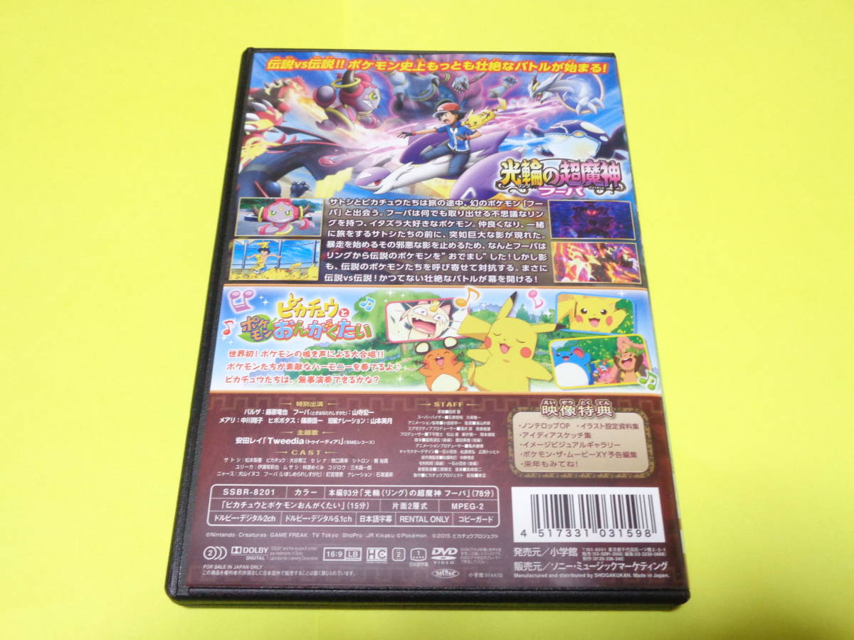 Dvd 映画 劇場版 ポケモン ポケットモンスター ポケモン ザ ムービーxy 光輪の超魔神フーパ は行 売買されたオークション情報 Yahooの商品情報をアーカイブ公開 オークファン Aucfan Com