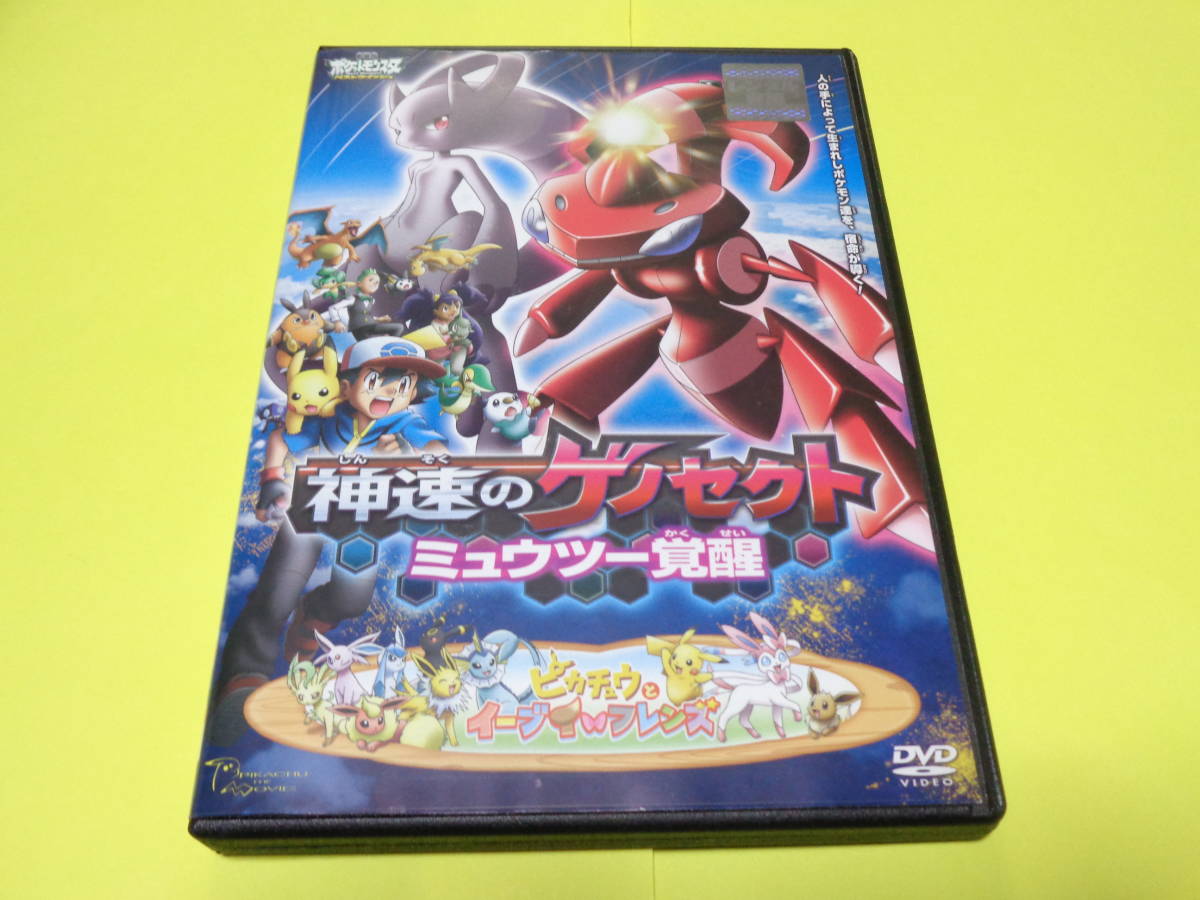 Dvd ポケモン 映画 劇場版 ポケットモンスター Bw 神速のゲノセクト ミュウツー覚醒 ピカチュウとイーブイフレンズ ベストウィッシュ は行 売買されたオークション情報 Yahooの商品情報をアーカイブ公開 オークファン Aucfan Com