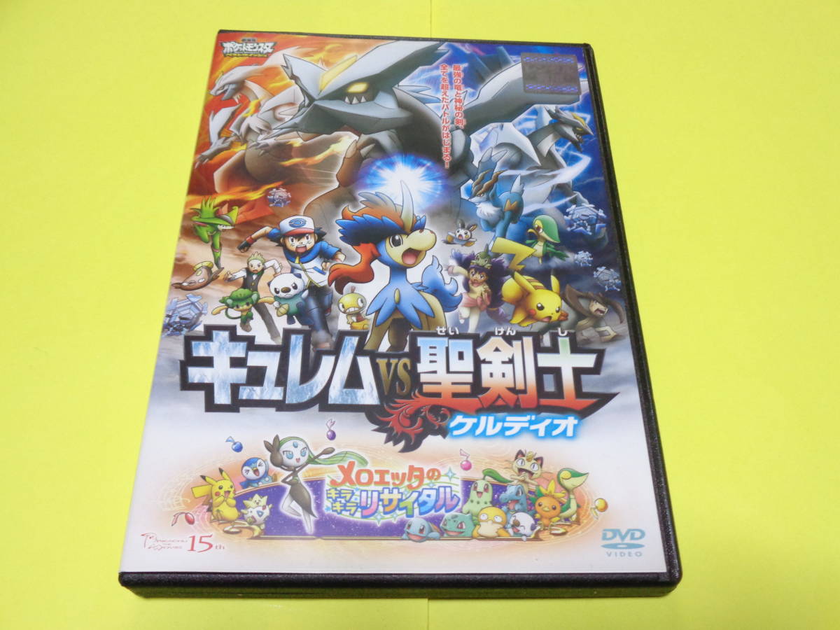 Dvd ポケモン 映画 劇場版 ポケットモンスター Bw キュレムvs聖剣士ケルディオ メロエッタのキラキラリサイタル ベストウィッシュ は行 売買されたオークション情報 Yahooの商品情報をアーカイブ公開 オークファン Aucfan Com