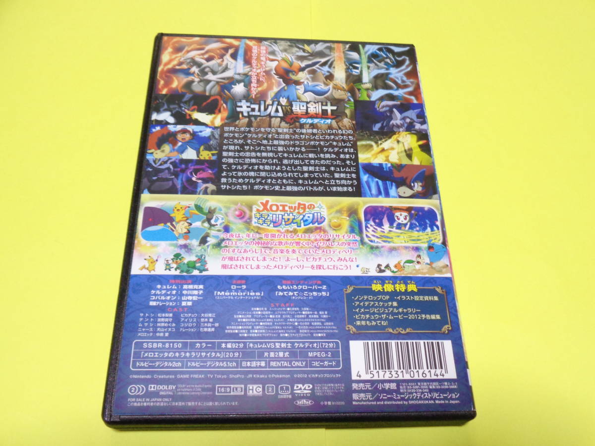 Dvd ポケモン 映画 劇場版 ポケットモンスター Bw キュレムvs聖剣士ケルディオ メロエッタのキラキラリサイタル ベストウィッシュ は行 売買されたオークション情報 Yahooの商品情報をアーカイブ公開 オークファン Aucfan Com Dvd ポケモン 映画 劇場版 ポケットモンスター Bw キュレムvs聖剣士ケルディオ メロエッタのキラキラリサイタル ベストウィッシュ は行 売買されたオークション情報 Yahooの商品情報をアーカイブ公開 オークファン Aucfan Com