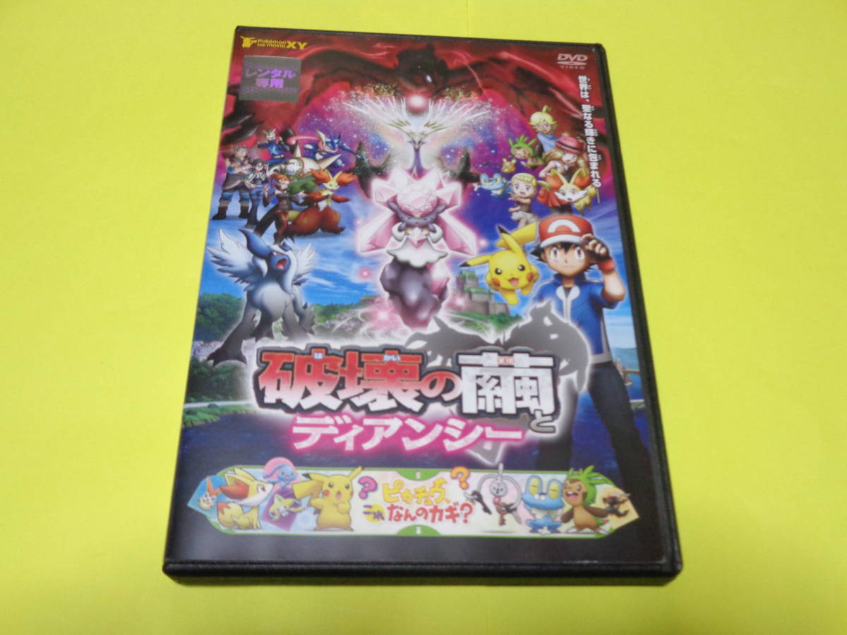 Dvd ポケモン Xy 映画 劇場版 ポケットモンスター Pokemon The Movie Xy 破壊の繭とディアンシー は行 売買されたオークション情報 Yahooの商品情報をアーカイブ公開 オークファン Aucfan Com Dvd ポケモン Xy 映画 劇場版 ポケットモンスター Pokemon The Movie Xy 破壊の繭とディアンシー は行 売買されたオークション情報 Yahooの商品情報をアーカイブ公開 オークファン Aucfan Com