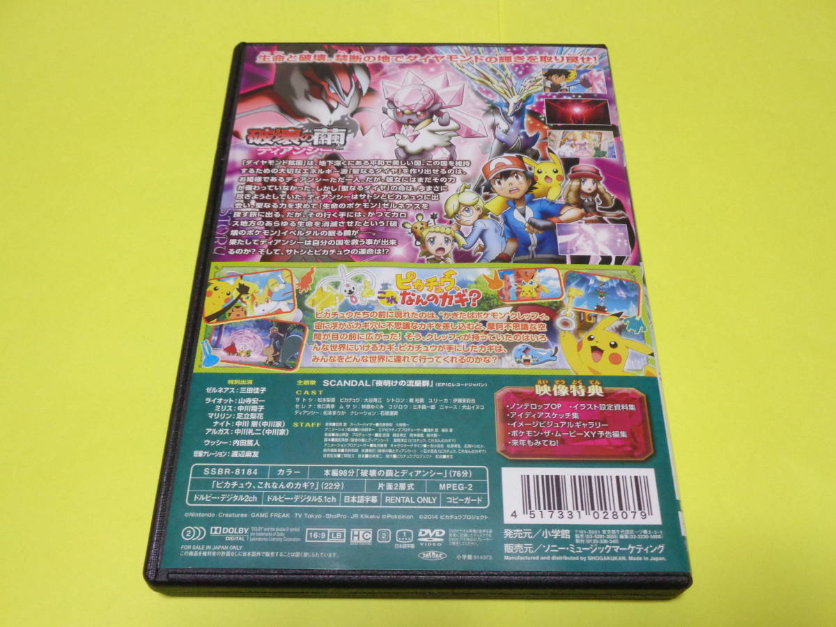 Dvd ポケモン Xy 映画 劇場版 ポケットモンスター Pokemon The Movie Xy 破壊の繭とディアンシー は行 売買されたオークション情報 Yahooの商品情報をアーカイブ公開 オークファン Aucfan Com