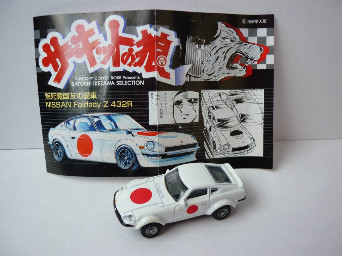 サーキットの狼 NISSAN Fairlady Z 432R ニッサン フェアレディZ サーキットの狼 NISSAN Fairlady Z 432R ニッサン フェアレディZ