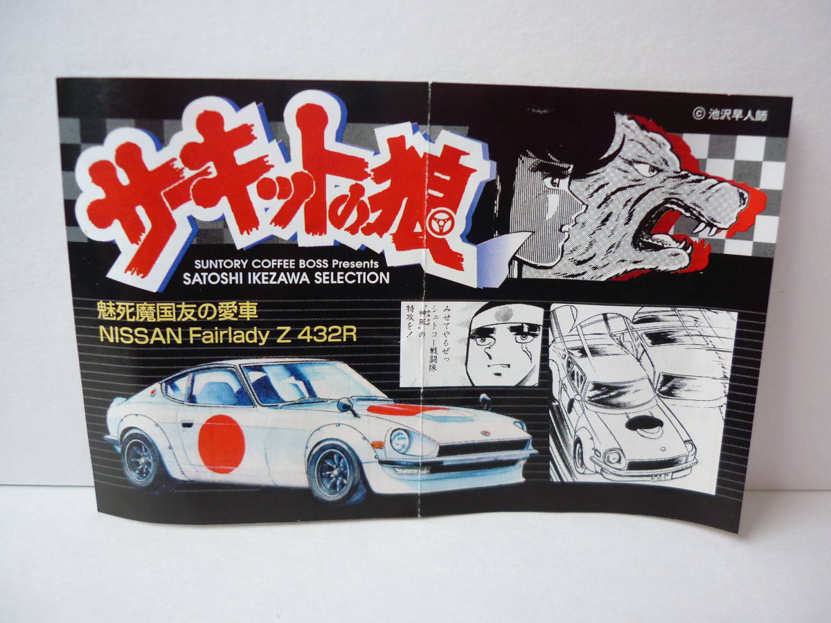サーキットの狼 NISSAN Fairlady Z 432R ニッサン フェアレディZ サーキットの狼 NISSAN Fairlady Z 432R ニッサン フェアレディZ