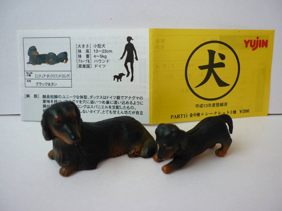 YUJIN/ 犬の生活•ミニチュアダックスフンド【中古開封品】✨希少商品 Yahoo!オークション - Yujin ユージン 犬 フィギュア ミニチュア