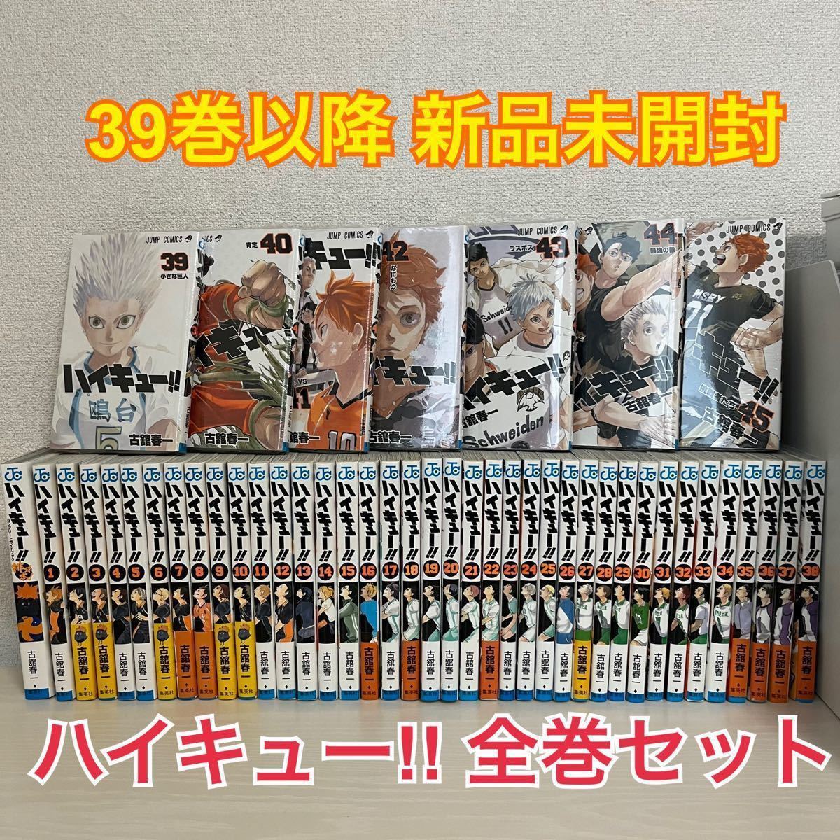 全巻セット】ハイキュー 漫画(マンガ)全巻 1〜45巻 ( 7冊新品未開封