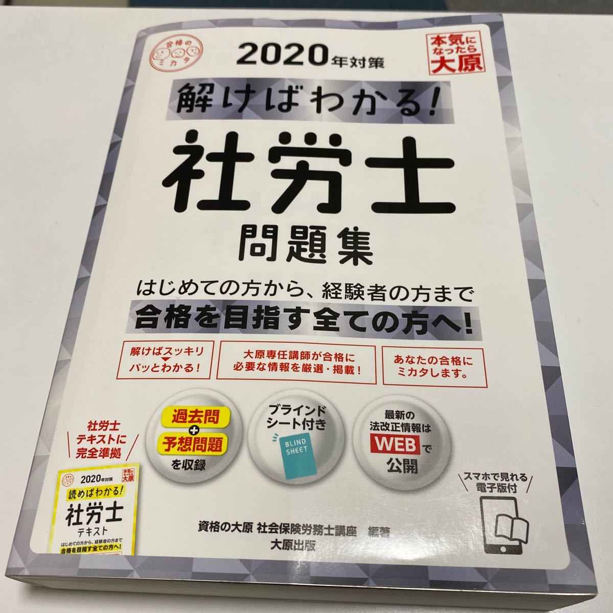 '20 解けばわかる!社労士問題集　社会保険労務士　問題集　過去問　資格の大原　 過去問題集