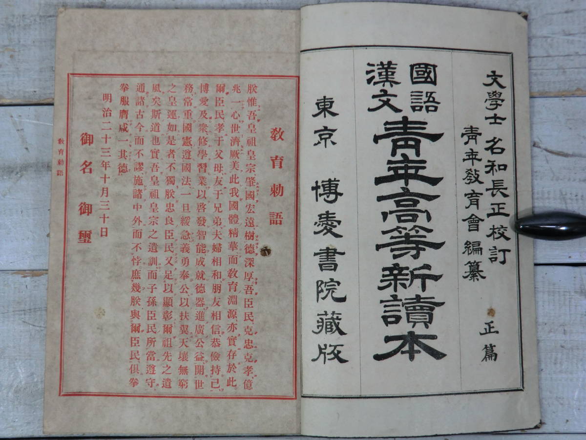 和装本 國語漢文　靑年高等新讀本　正篇　２冊セット　大正期　古書　資料　E12409_画像4