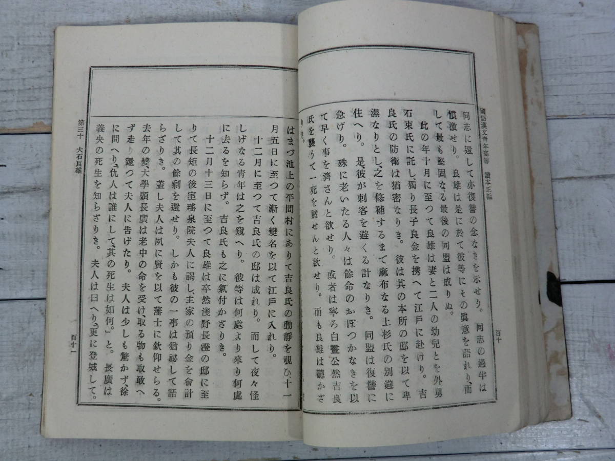 和装本 國語漢文　靑年高等新讀本　正篇　２冊セット　大正期　古書　資料　E12409_画像9