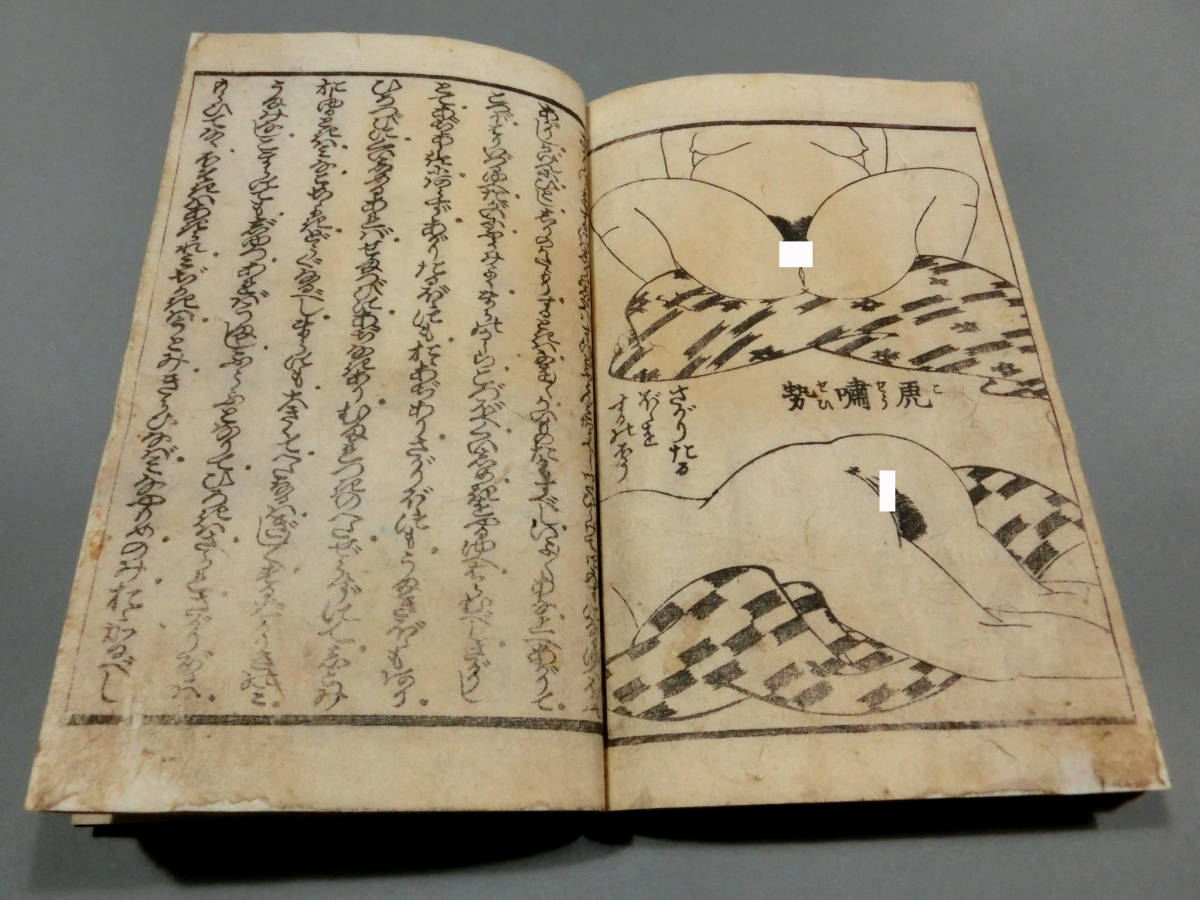 ◇葛飾北斎 画◇江戸時代 木版和本 春画◇「陰陽淫蕩之巻」前編 ◇葛飾北斎 画◇江戸時代 木版和本 春画◇「陰陽淫蕩之巻」前編