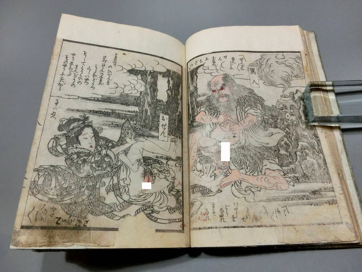 葛飾北嵩◇江戸時代 木版和本 春画 艶本◇「邪淫禁語 金勢霊夢伝 葛飾北嵩◇江戸時代 木版和本 春画 艶本◇「邪淫禁語 金勢霊夢伝