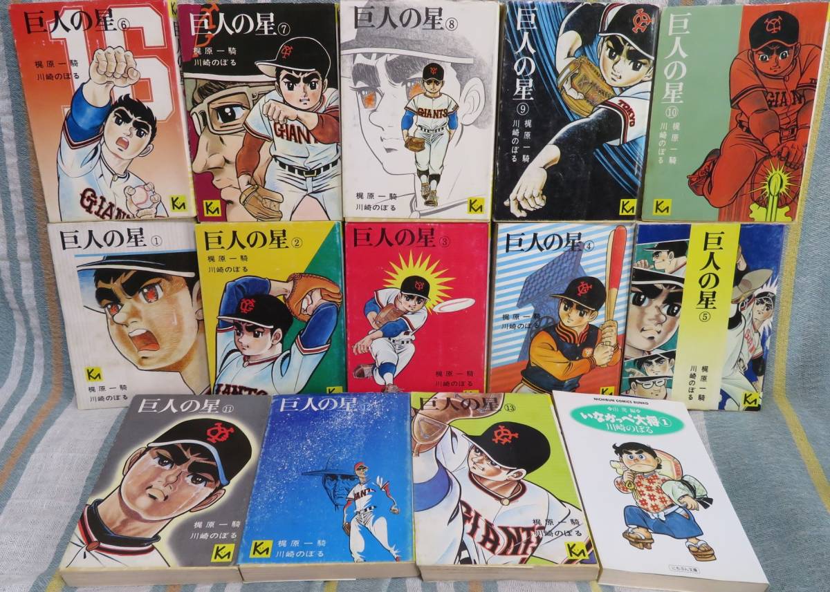 超希少漫画文庫【川崎のぼるのスポーツ漫画2タイトル14冊セット】「巨人の星 第1～13巻」「いなかっぺ大将 第1巻」★星飛雄馬×風大左エ門_画像1