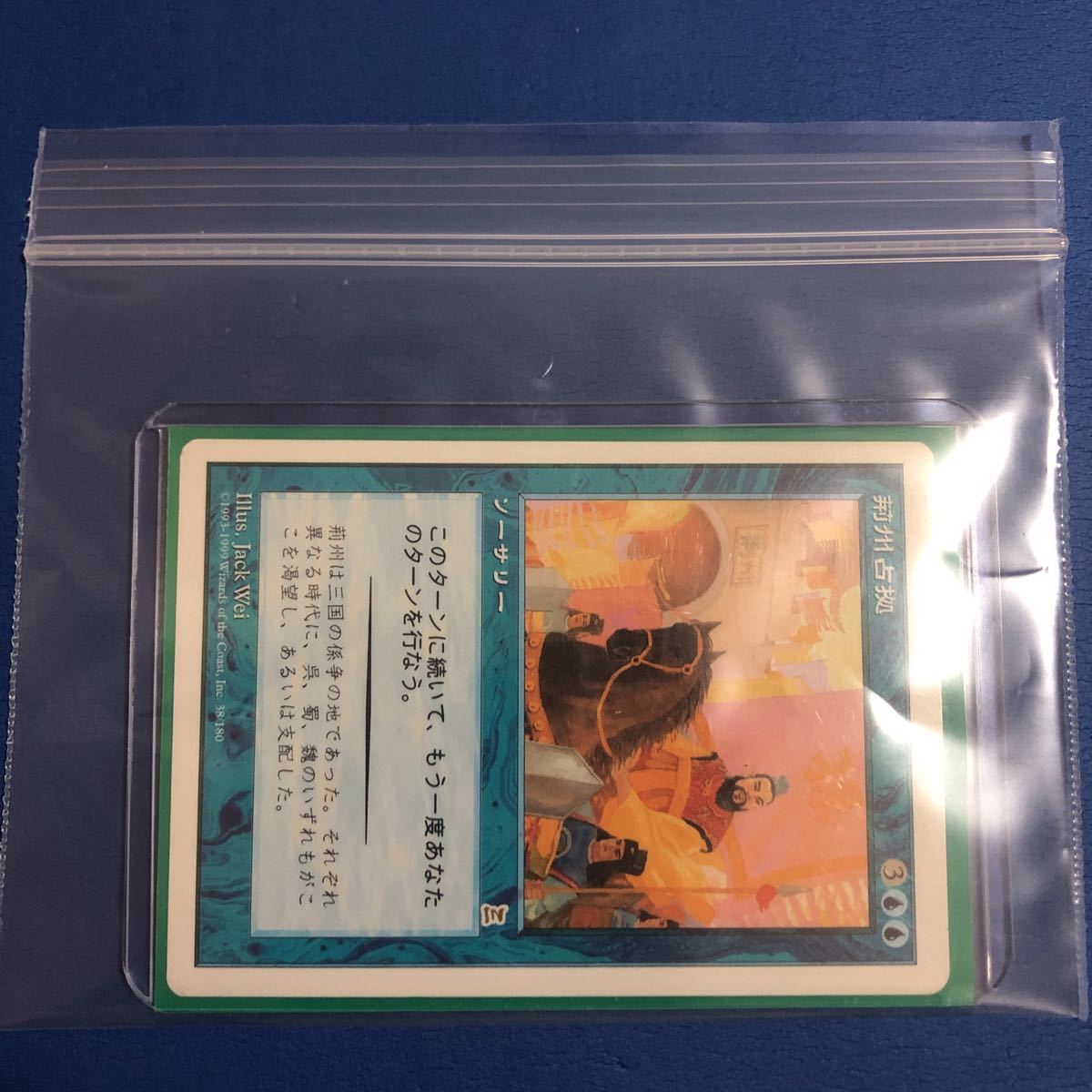 荊州占拠/Capture of Jingzhou 日本語版 MTG 三国志 www.lram-fgr.ma