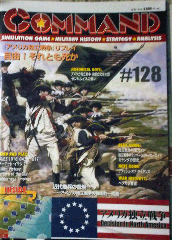 国際通信社/日本語コマンドマガジンNO.128/アメリカ独立戦争/駒未切断