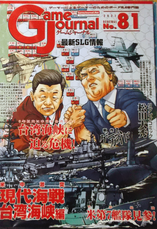 GAME JOURNAL NO.81/現代海戦台湾海峡編/駒未切断