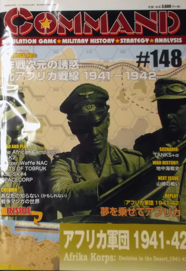 国際通信社/日本語コマンドマガジンNO.148/アフリカ軍団1941-42/駒未