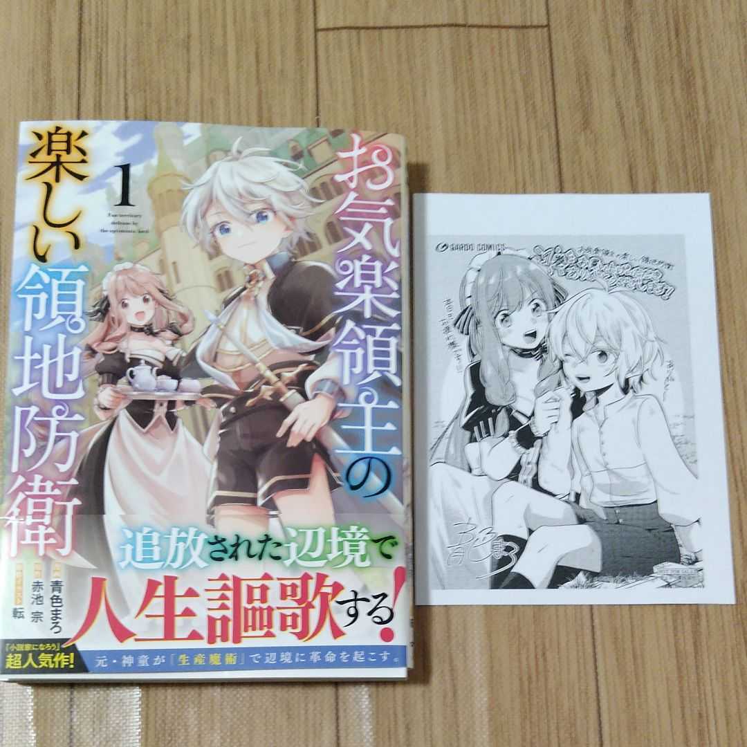 未読品 お気楽領主の楽しい領地防衛 1巻初版帯付き 青色まろ 赤池宗 イラストペーパー 22年02月新刊 ほぼ 帯訳有り 青年 売買されたオークション情報 Yahooの商品情報をアーカイブ公開 オークファン Aucfan Com 未読品 お気楽領主の楽しい領地防衛 1巻初版帯付き 青色まろ 赤池宗 イラストペーパー 22年02月新刊 ほぼ 帯訳有り 青年 売買されたオークション情報 Yahooの商品情報をアーカイブ公開 オークファン Aucfan Com