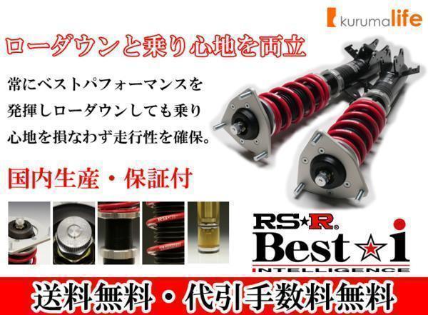 送料無料RS-R RSR Best-i車高調 レクサスＩＳ３００ ASE30/FR R2/11～ Ｆスポーツ(ＭＣ後専用) BIT591M サスペンションキット（一式）