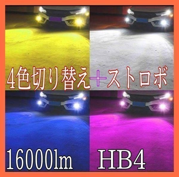 HB4 4色 切り替え レクサス UVF4# 系 H19.5 ～ H24.9 白 黄 青 パープル 色 LED 16000lm フォグ バルブ　フラッシュ ストロボ_画像1