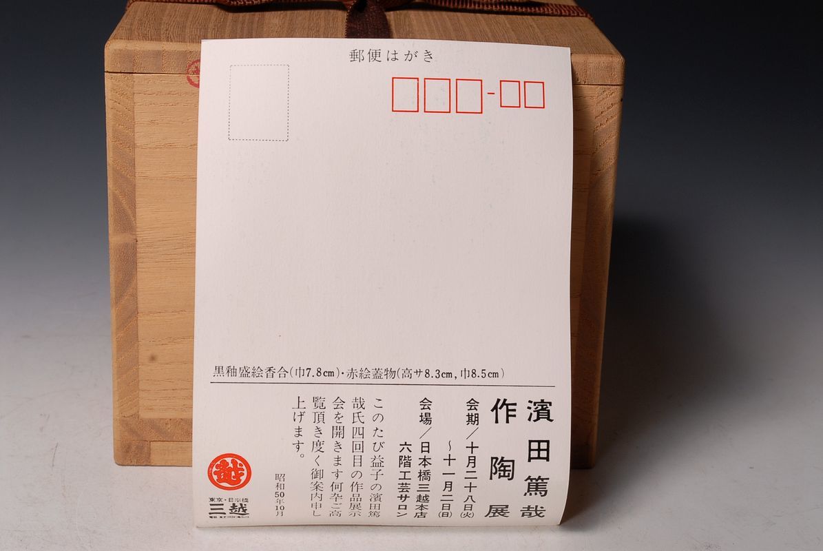 2219 益子 希少作家 濱田篤哉 塩釉茶碗 三越個展作 最上位作 父