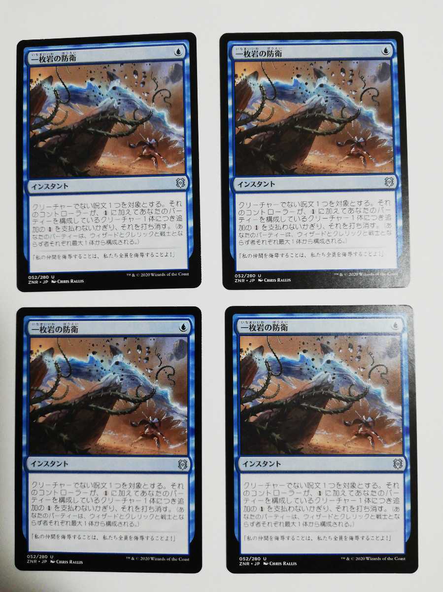 MTG マジックザギャザリング 一枚岩の防衛 日本語版 4枚セット_画像1