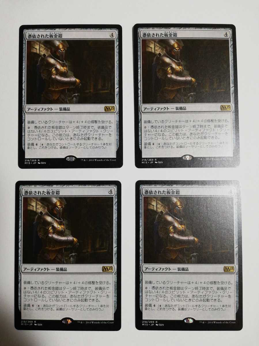 MTG マジックザギャザリング 憑依された板金鎧 日本語版 4枚セット_画像1