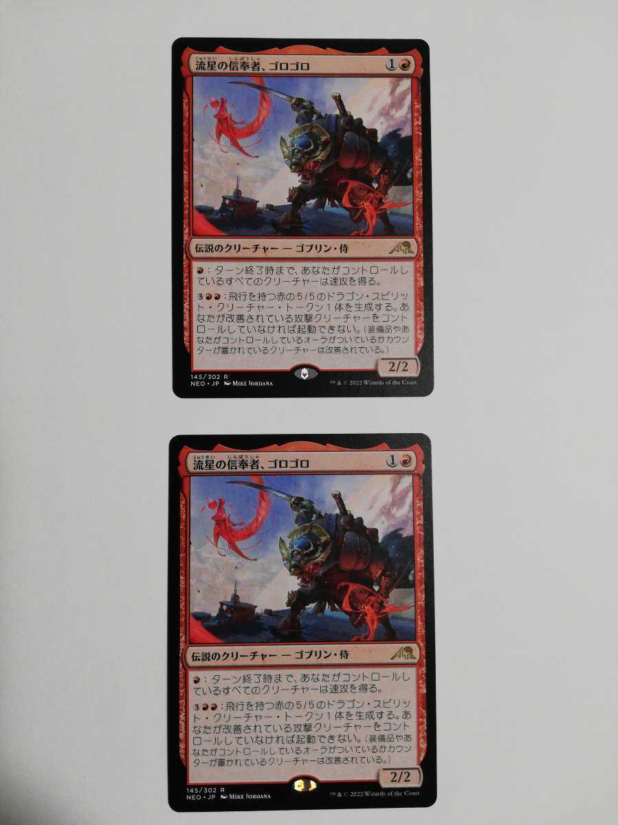 MTG マジックザギャザリング 流星の信奉者、ゴロゴロ 日本語版 2枚セット_画像1