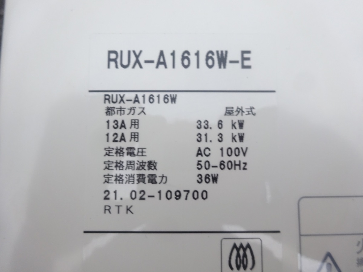 2021年製♪ 美品 Rinnai リンナイ ガス給湯器 RUX-A1616W-E 16号 都市