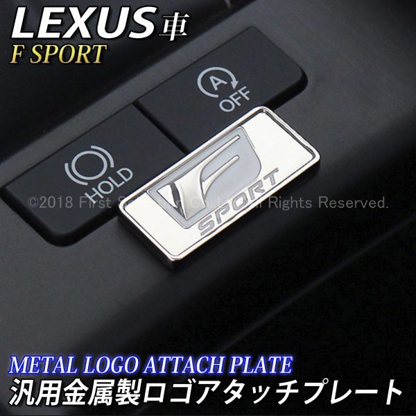 ☆F-SPORT☆汎用金属製ロゴアタッチプレート/LEXUS IS350 GS450h LS500h ES300h HS250h CT200h UX250h NX300h RX450h LX570 RC350 LC500h_画像1