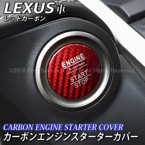 ◇LEXUS◇カーボンエンジンスターターカバー赤/レクサス LS460 LS600h NX300h NX200t NX300 RX450h RX200t RX300 RC350 RC300h RC200t HS_画像1