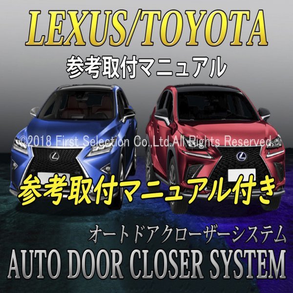 ★LEXUS★ES10系用 オートドアクローザーシステム 2ドア分/レクサス ES300h AXZH10 AXZH11 Fスポーツ F-SPORT 10ES (イージークローザー)_画像10