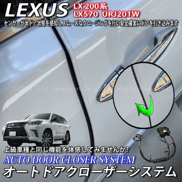 ◆LEXUS◇LX200系用 オートドアクローザーシステム 2ドア分/レクサス LX200系 LX570 URJ201W Fスポーツ F-SPORT (イージークローザー)