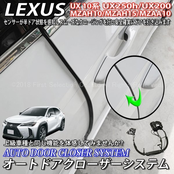 ◆LEXUS◆UX10系用 オートドアクローザーシステム 2ドア分/レクサス UX250h UX200 MZAH10 MZAH15 MZAA10 Fスポーツ (イージークローザー)_画像1