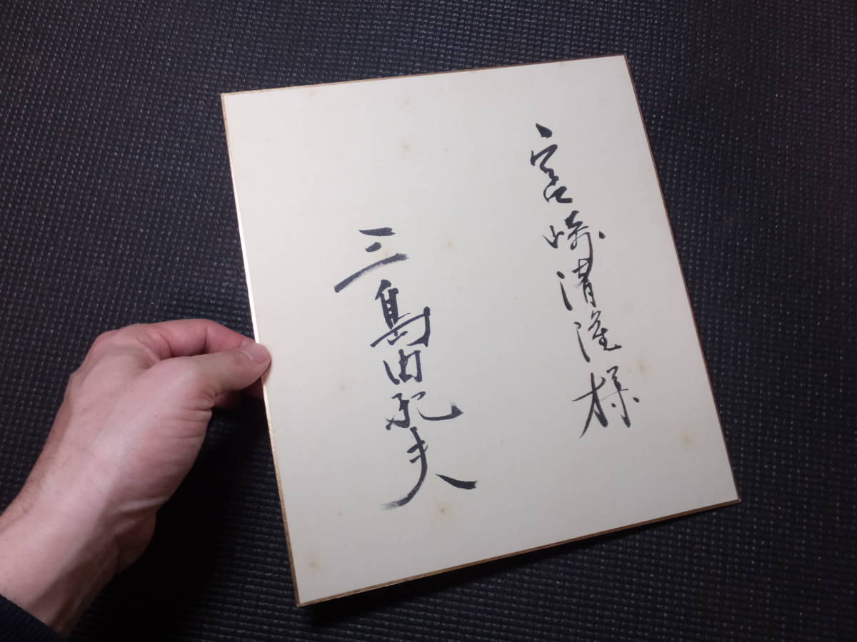 本物!三島由紀夫!肉筆サイン色紙!唯一の弟子宮崎清隆宛! 検 本物!三島由紀夫!肉筆サイン色紙!唯一の弟子宮崎清隆宛! 検